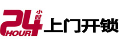 万全24小时上门开锁公司